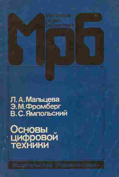 Книга Мальцева Л.А. Основы цифровой техники, 11-8774, Баград.рф